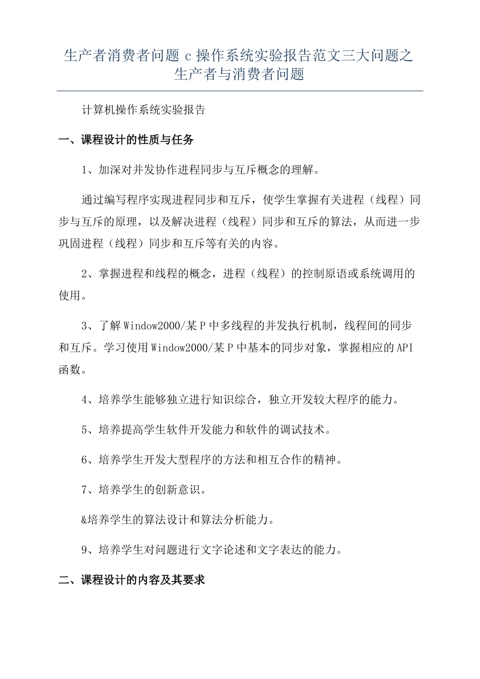 生产者消费者问题c操作系统试验报告范文三大问题之生产者与消费者问题_第1页