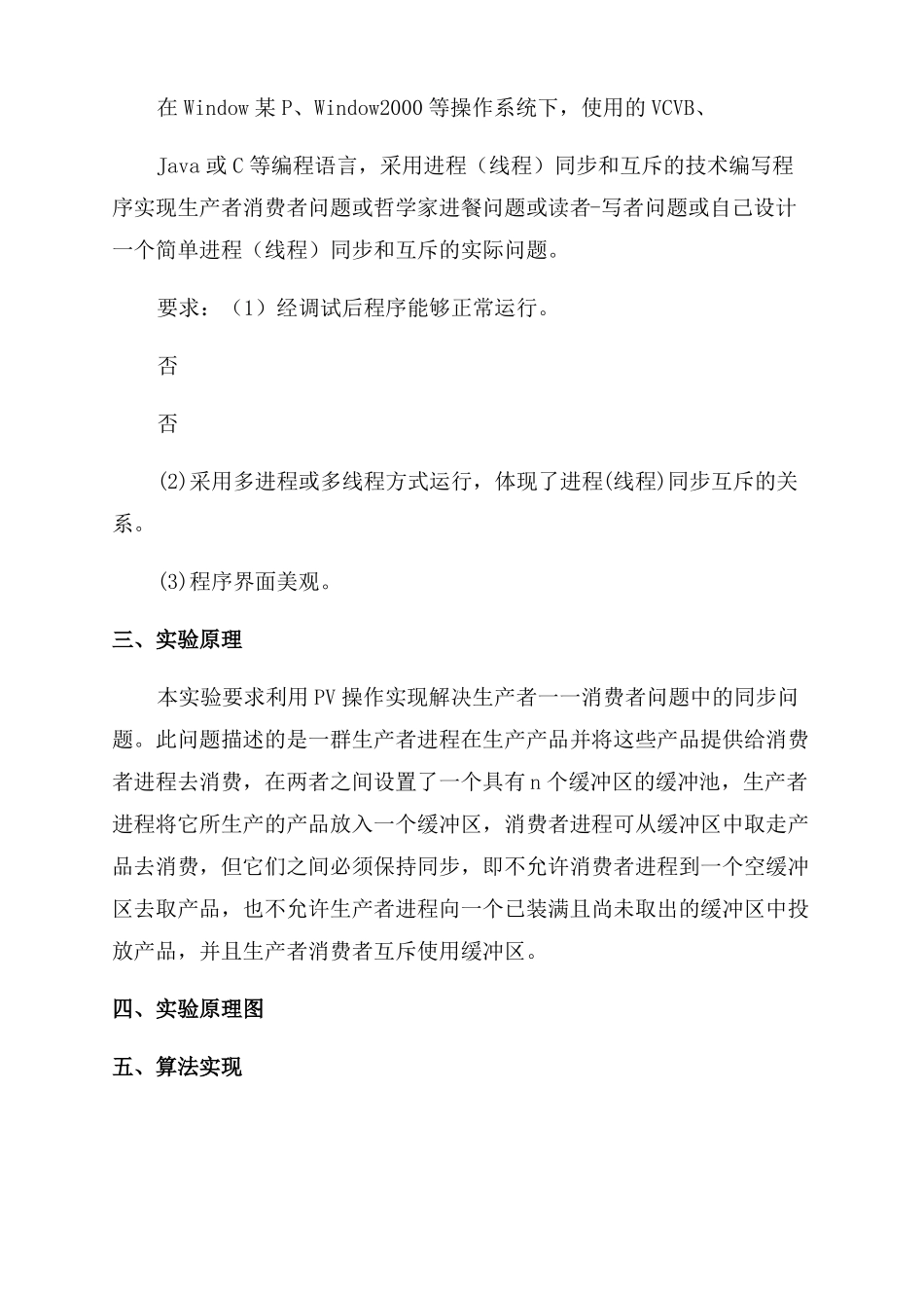 生产者消费者问题c操作系统试验报告范文三大问题之生产者与消费者问题_第2页