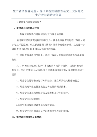 生产者消费者问题c操作系统试验报告范文三大问题之生产者与消费者问题