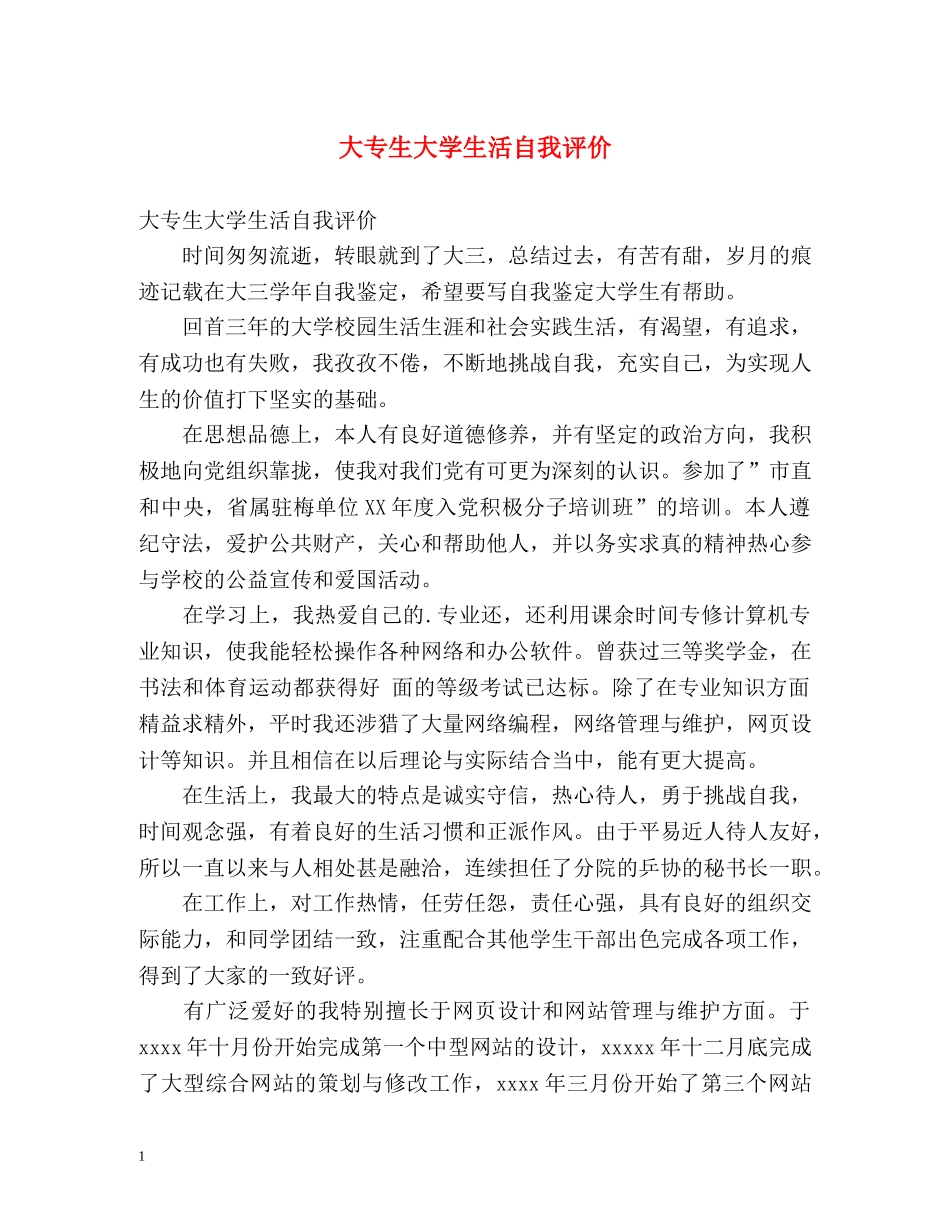大专生大学生活自我评价 _第1页