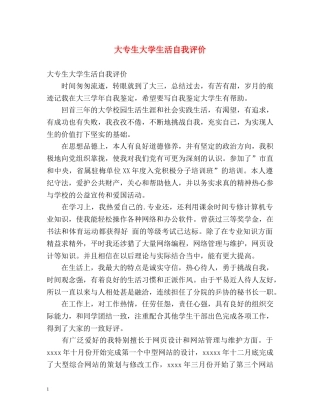 大专生大学生活自我评价 