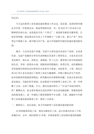 在全新型工业化强建设推进工作会议上讲话