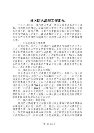 林区防火清理工作汇报