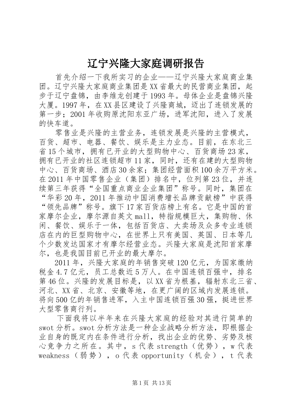 辽宁兴隆大家庭调研报告_第1页