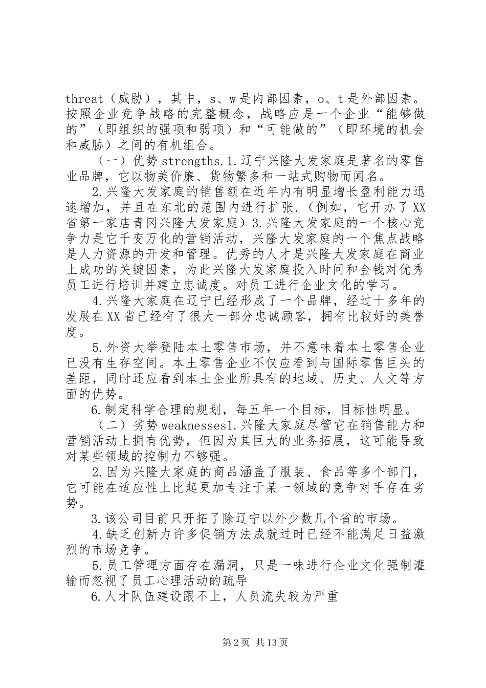 辽宁兴隆大家庭调研报告_第2页