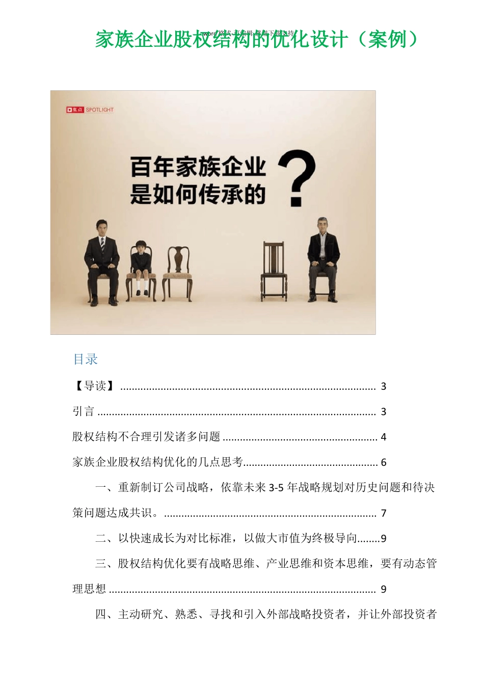 家族企业股权结构的优化设计案例_第1页