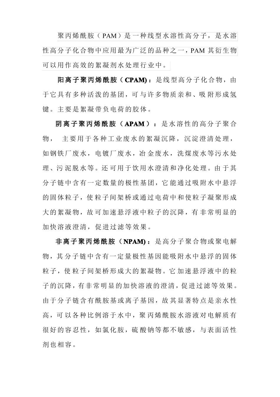 PAM聚丙烯酰胺指标介绍及选择方法_第1页