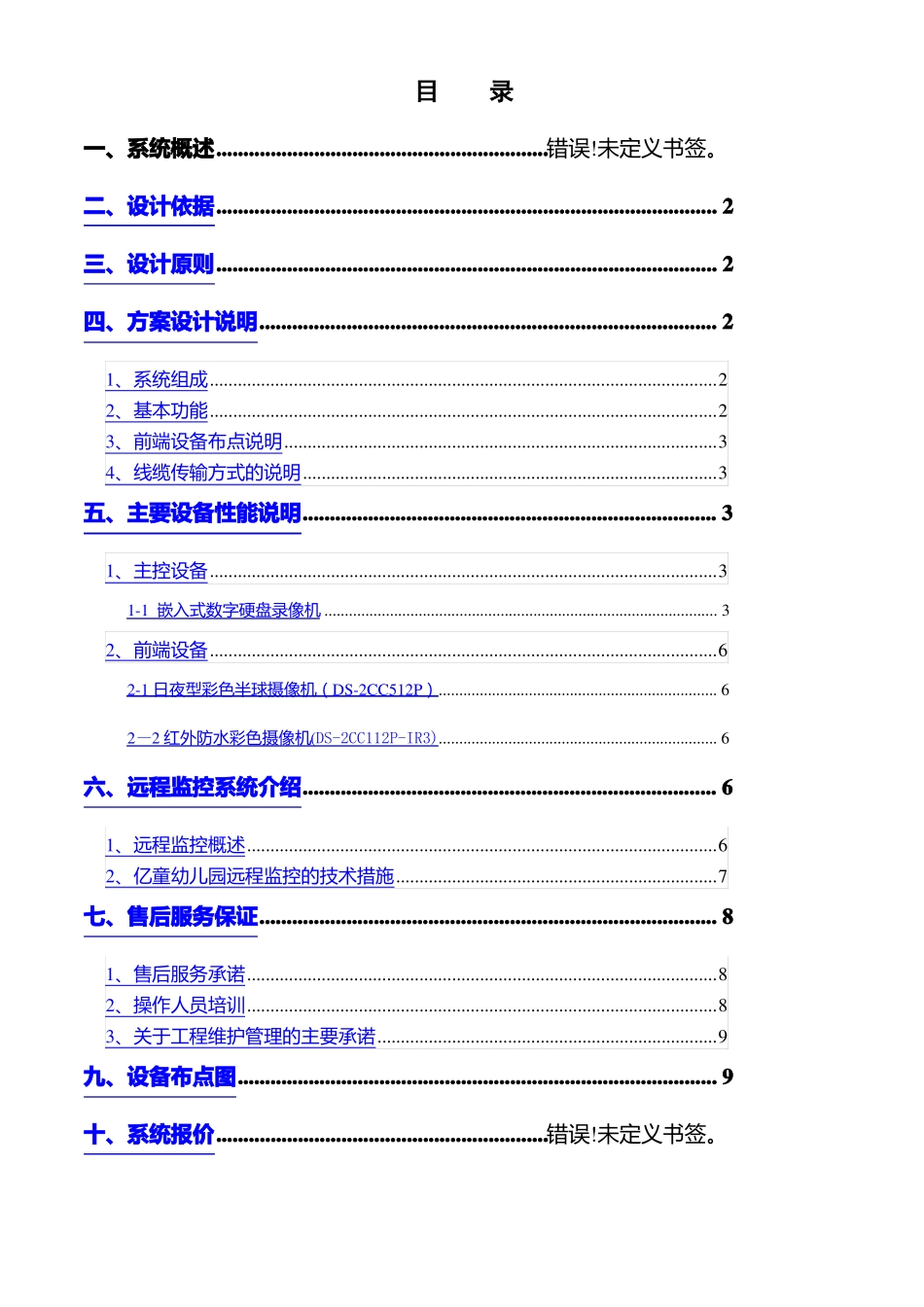 幼儿园监控系统方案_第1页