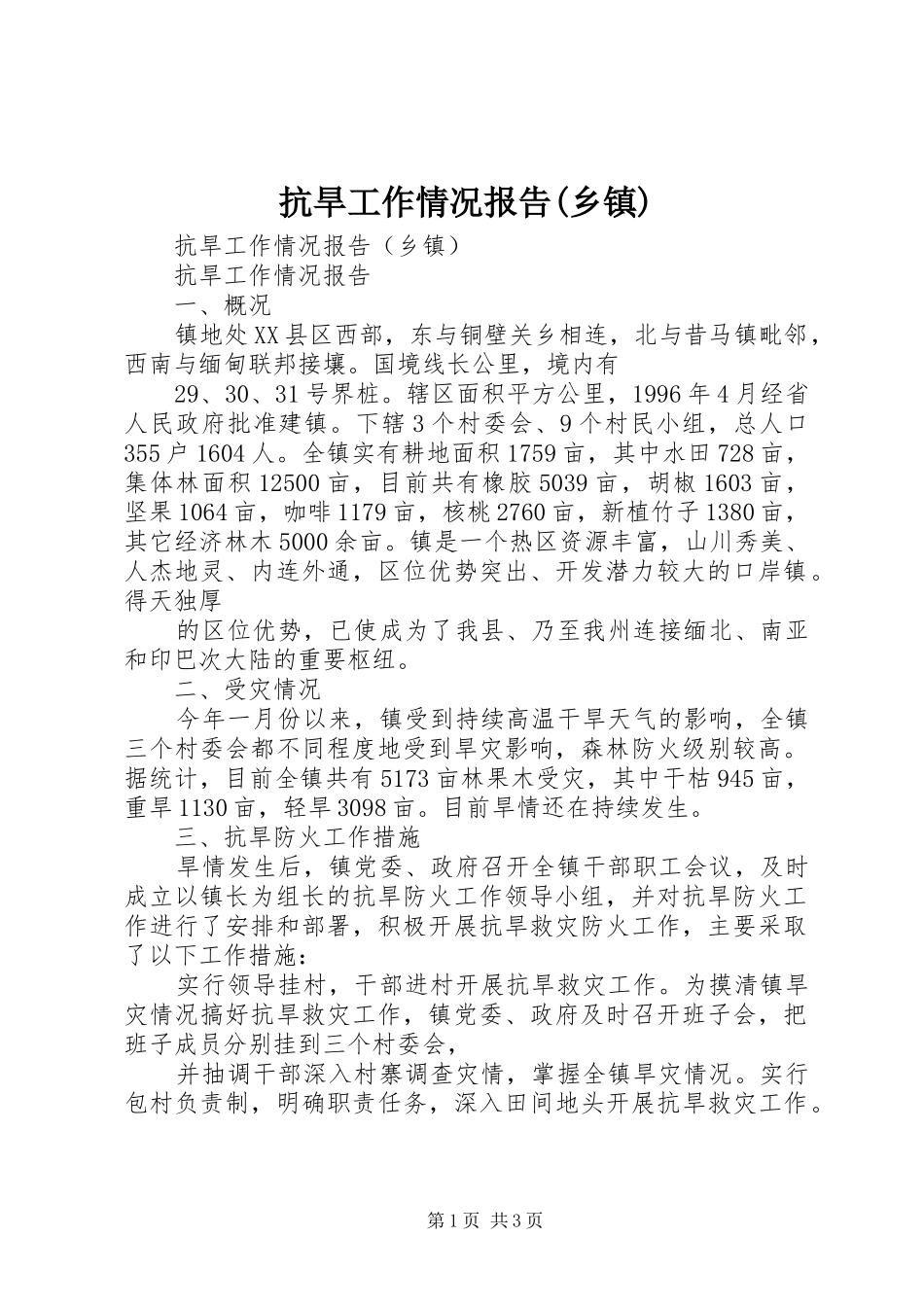 抗旱工作情况报告(乡镇)_第1页