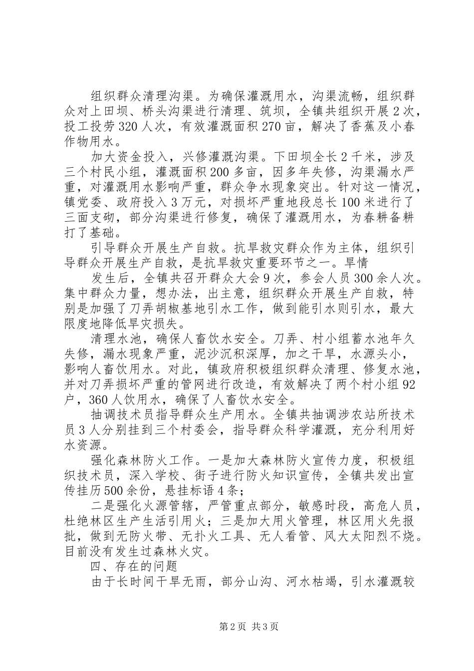 抗旱工作情况报告(乡镇)_第2页