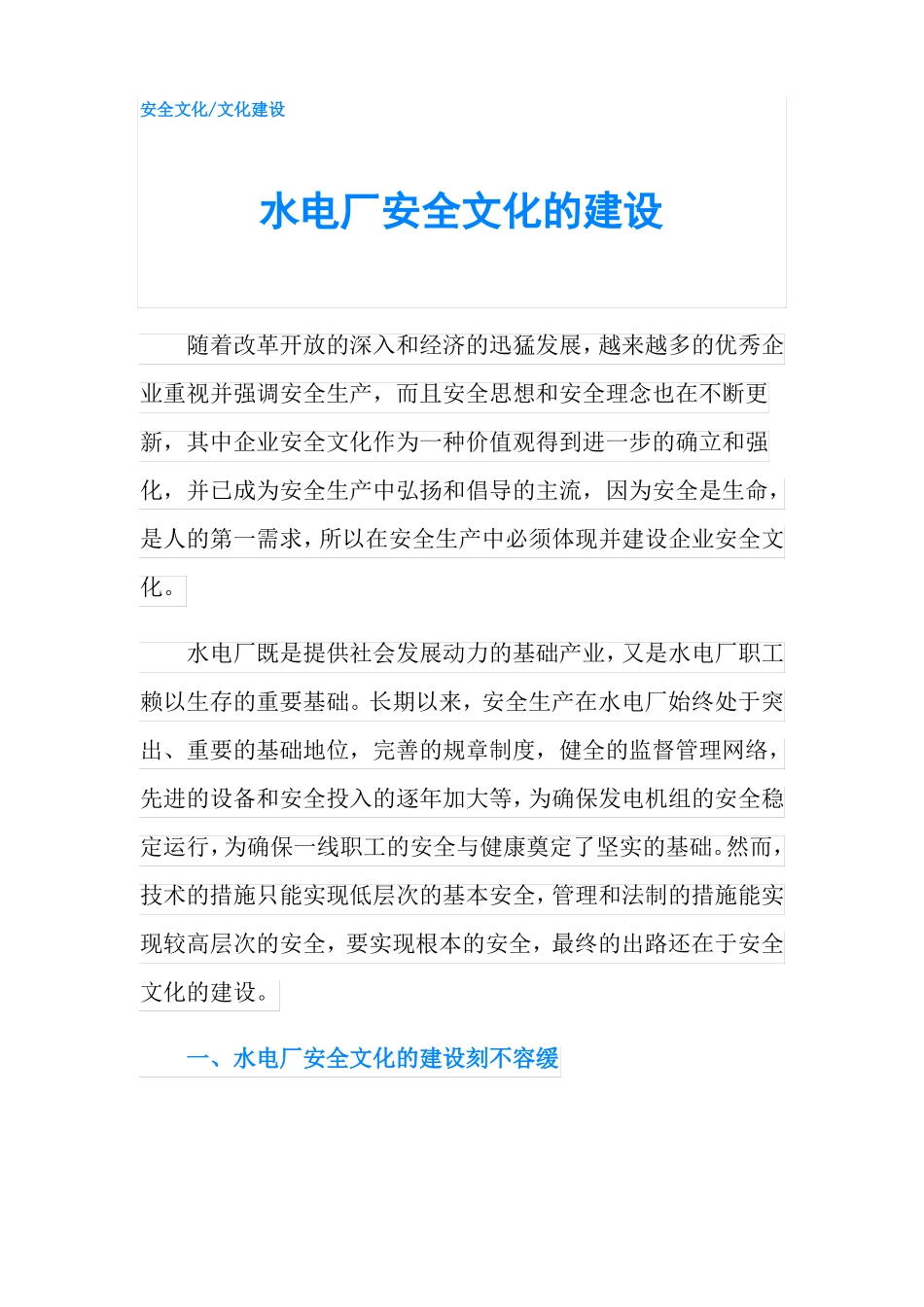 水电厂安全文化的建设_第1页