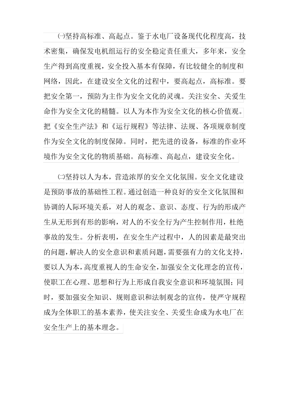 水电厂安全文化的建设_第3页
