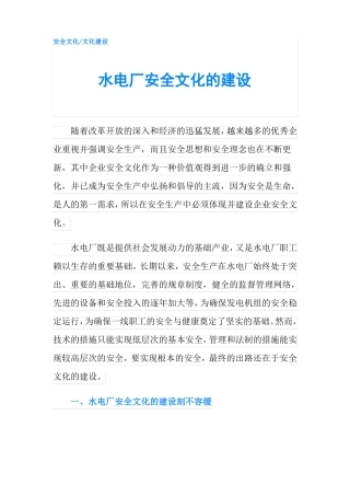 水电厂安全文化的建设