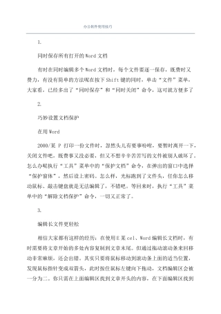 办公软件使用技巧