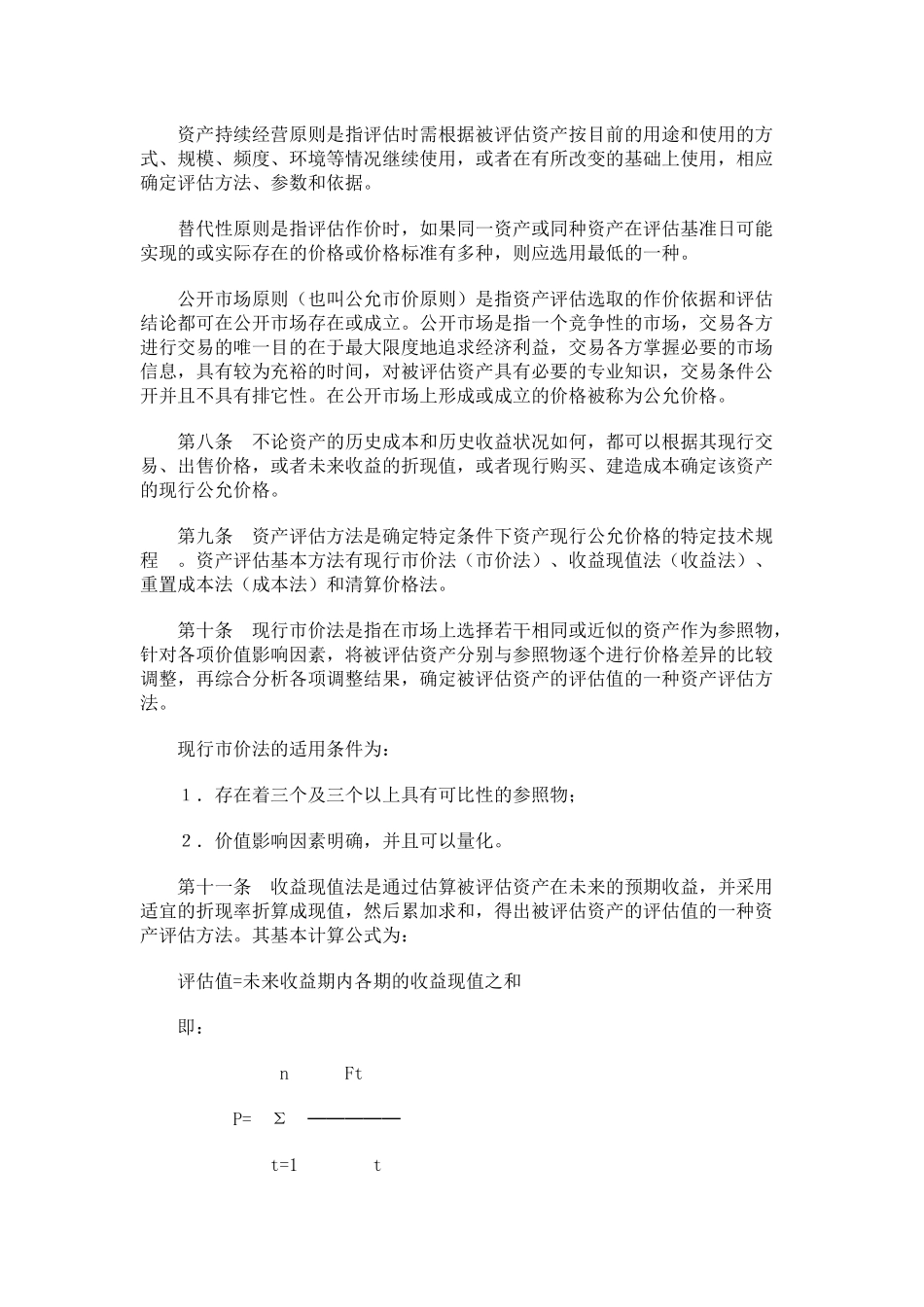 资产评估操作规范试行_第2页