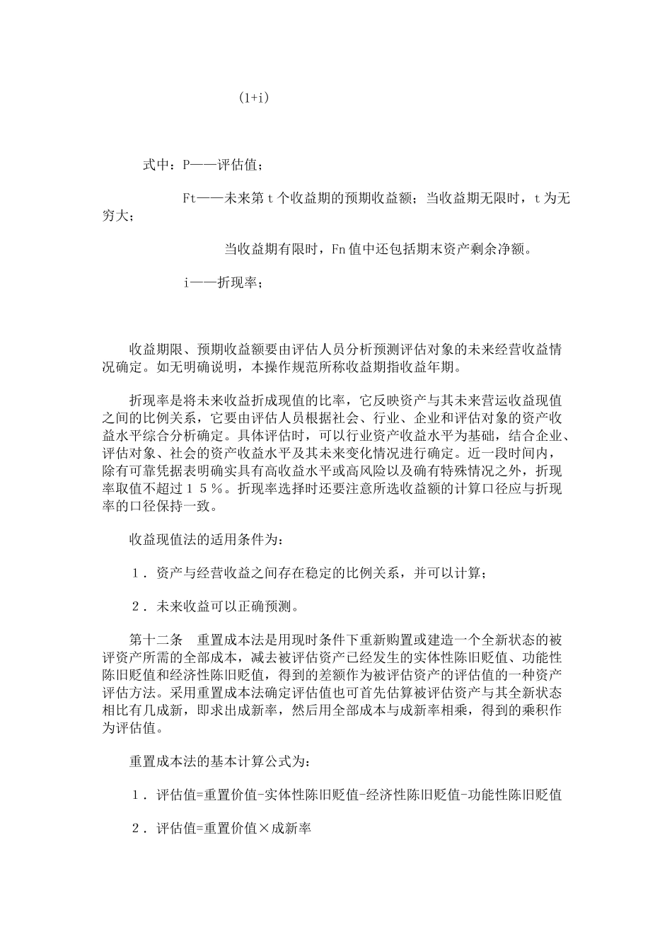 资产评估操作规范试行_第3页