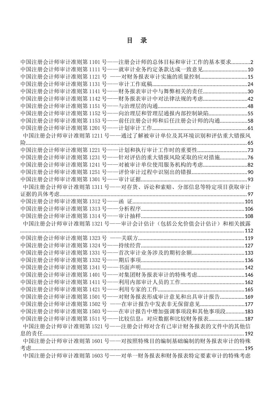 中国注册会计师审计准则(227页)_第1页