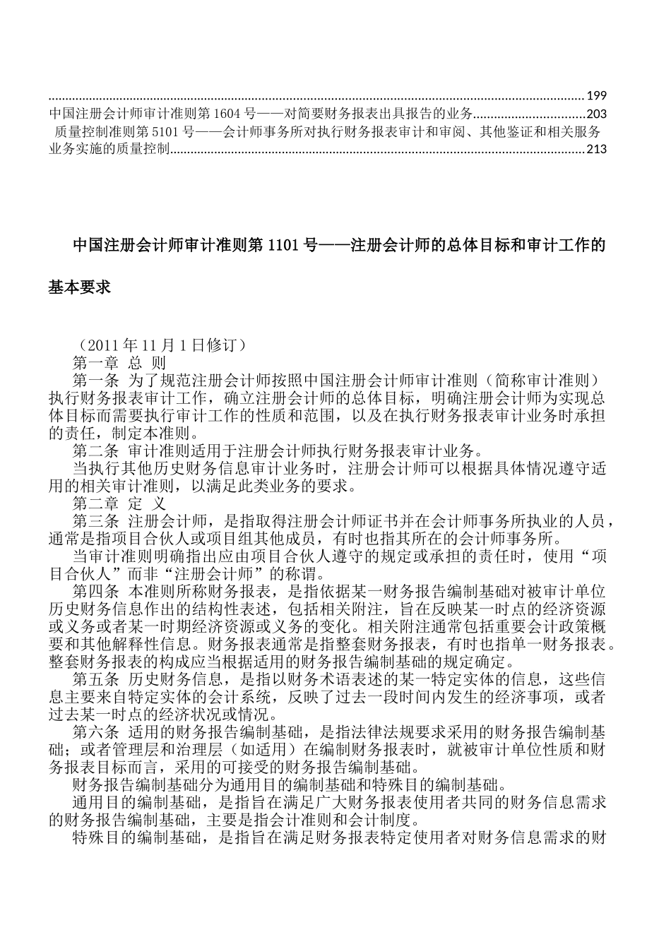 中国注册会计师审计准则(227页)_第2页