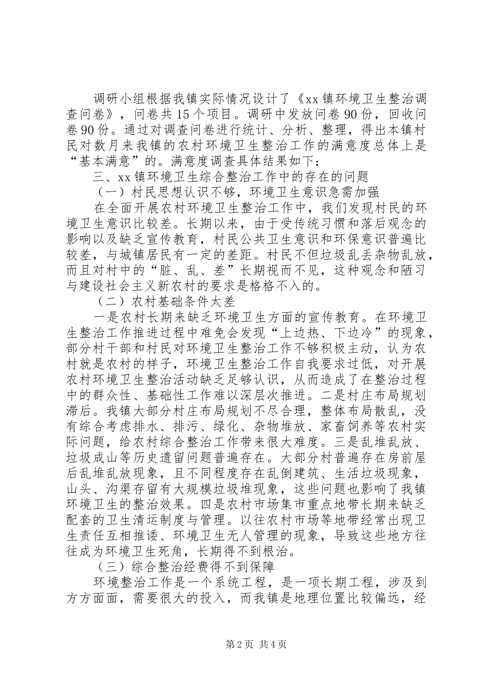 关于乡镇环境卫生整治工作调研报告_第2页
