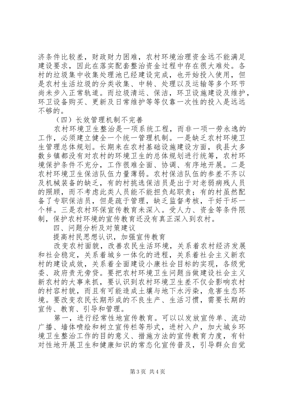 关于乡镇环境卫生整治工作调研报告_第3页