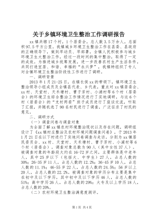 关于乡镇环境卫生整治工作调研报告
