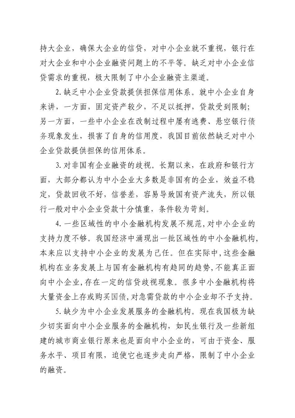 中小企业融资现状、问题及对策_第2页