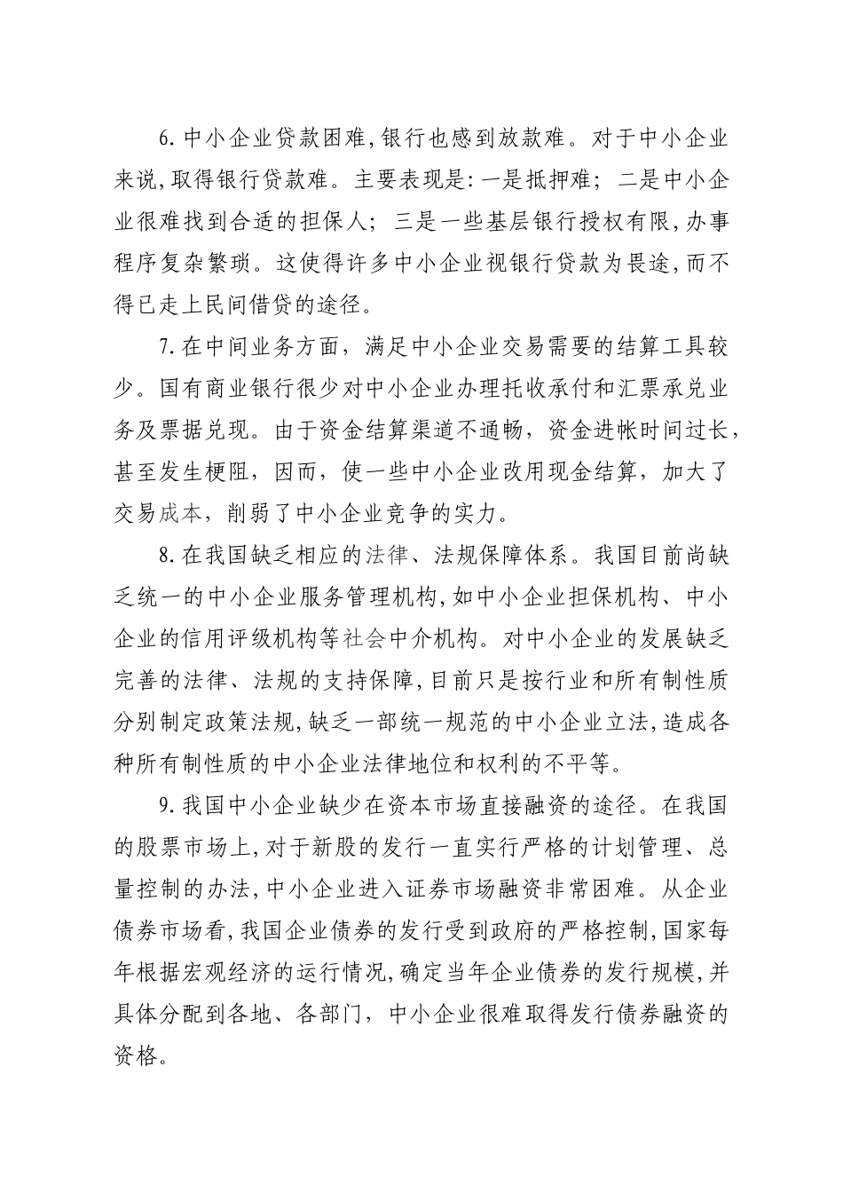 中小企业融资现状、问题及对策_第3页