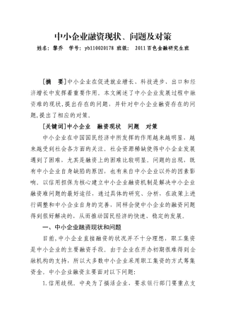 中小企业融资现状、问题及对策