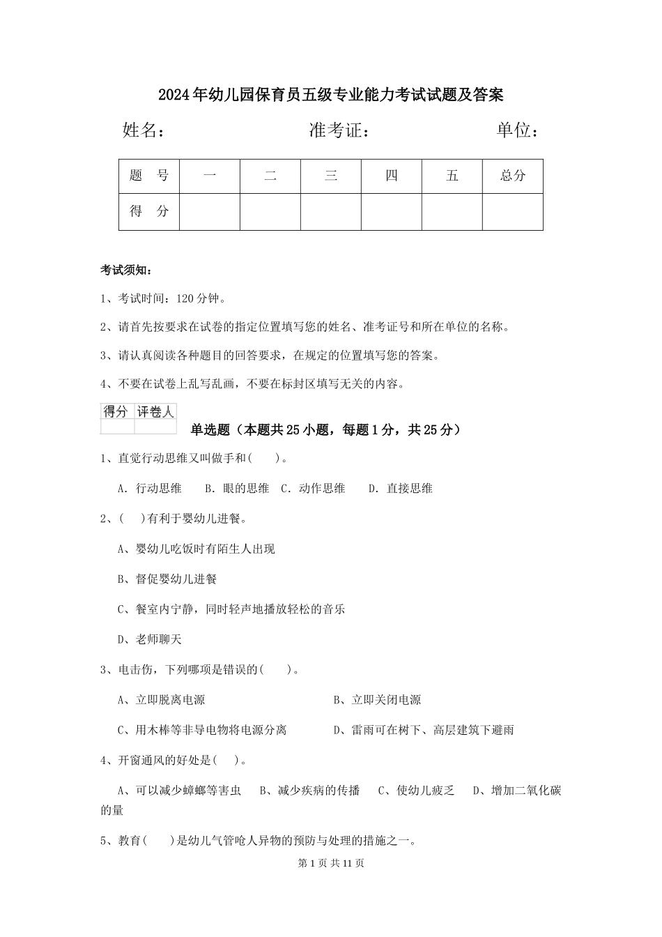2019年幼儿园保育员五级专业能力考试试题及答案_第1页