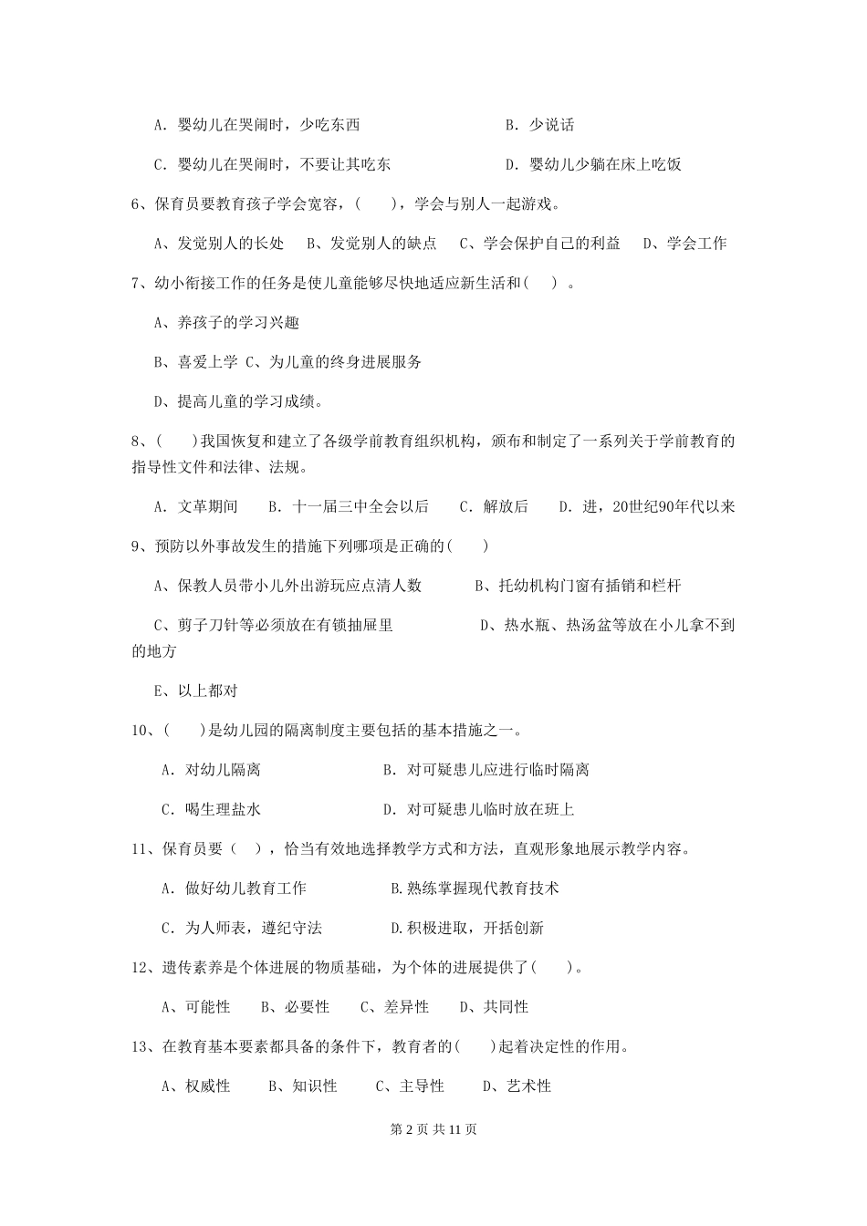 2019年幼儿园保育员五级专业能力考试试题及答案_第2页