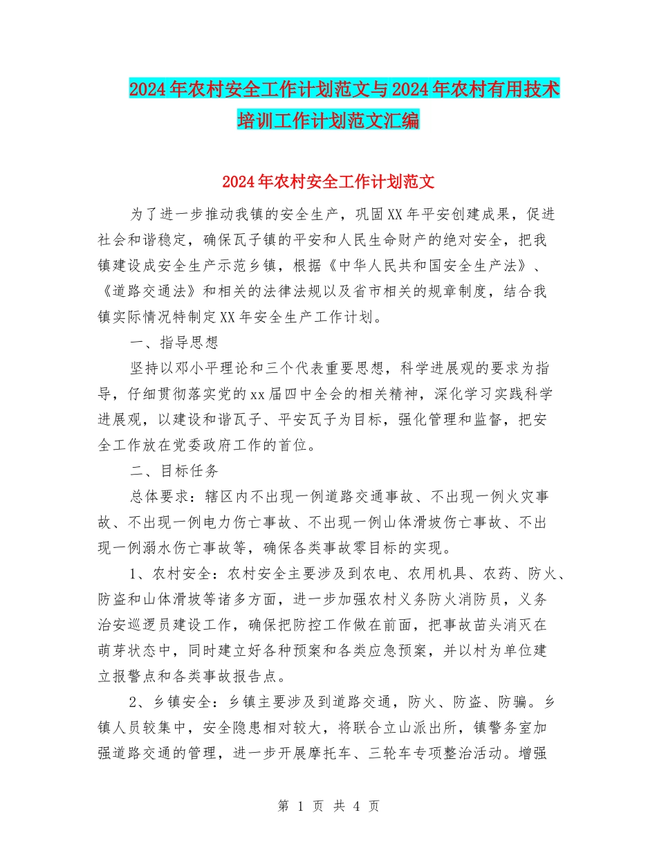 2024年农村安全工作计划范文与2024年农村实用技术培训工作计划范文汇编_第1页