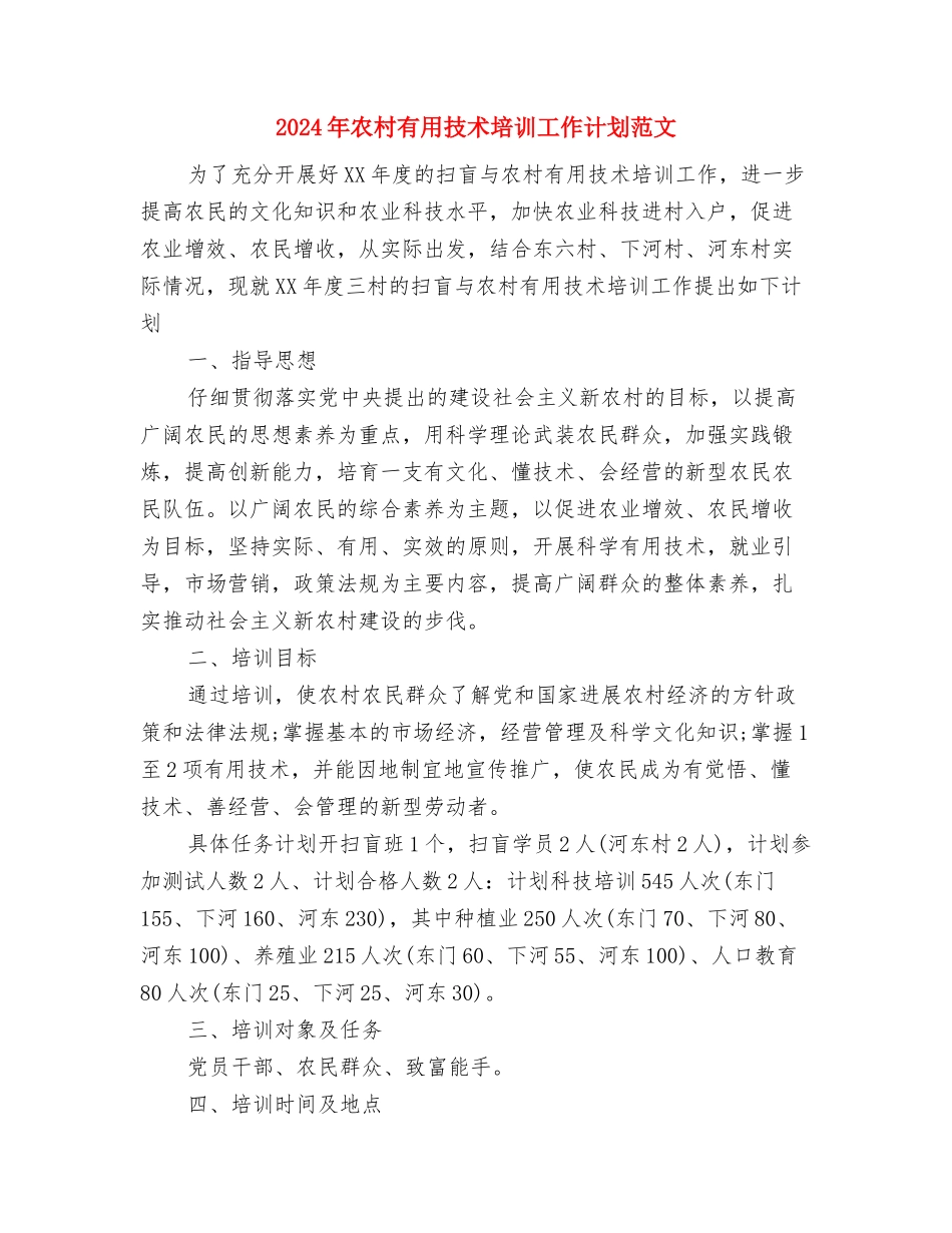 2024年农村安全工作计划范文与2024年农村实用技术培训工作计划范文汇编_第3页