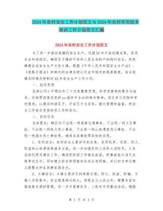2024年农村安全工作计划范文与2024年农村实用技术培训工作计划范文汇编
