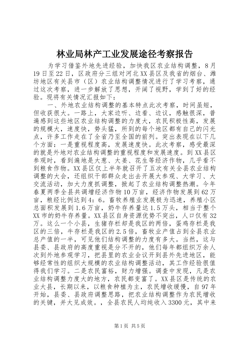 林业局林产工业发展途径考察报告_第1页