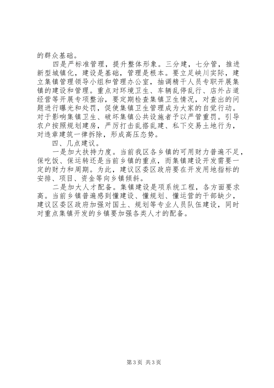 关于镇建设情况汇报_第3页