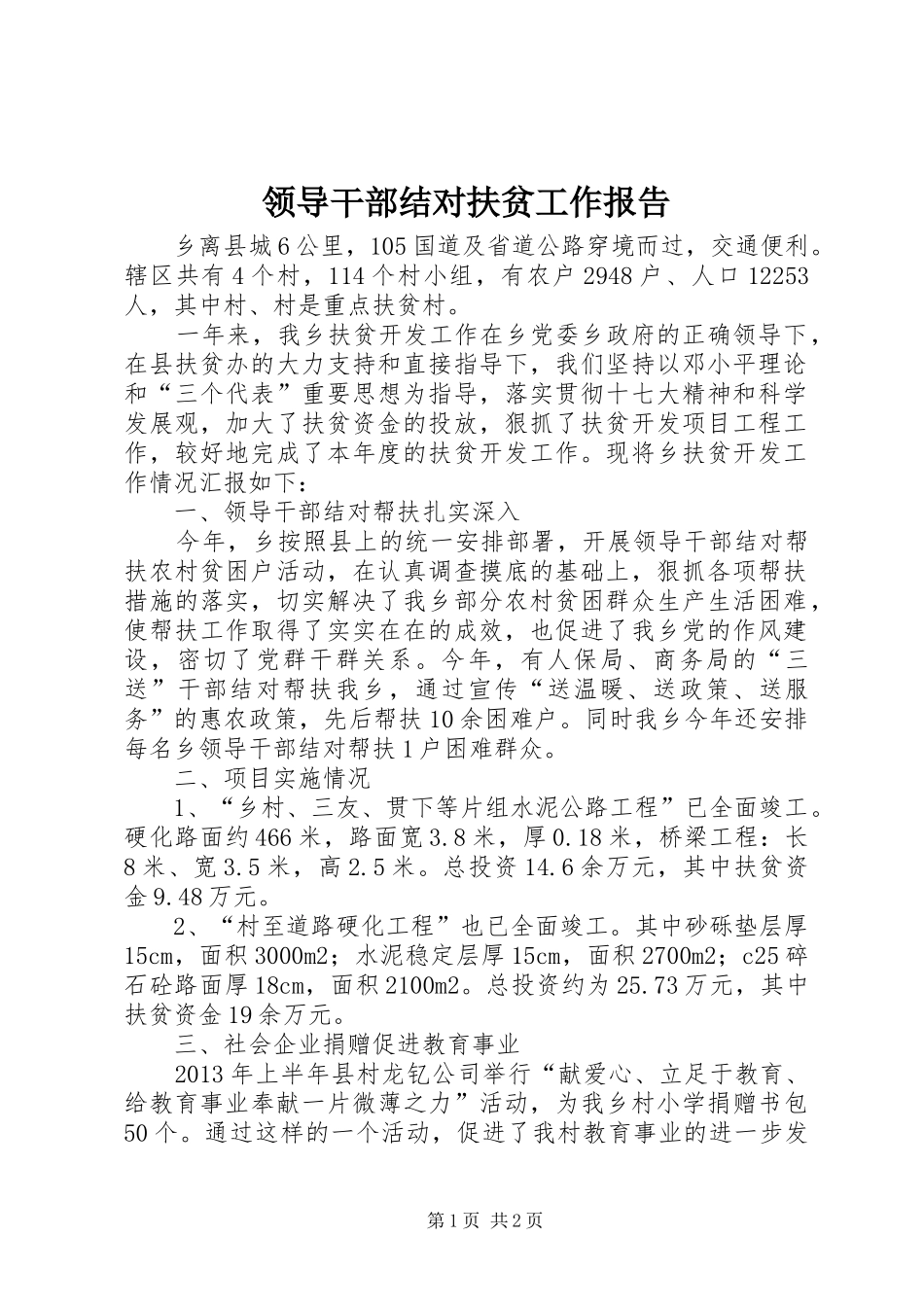 领导干部结对扶贫工作报告_第1页