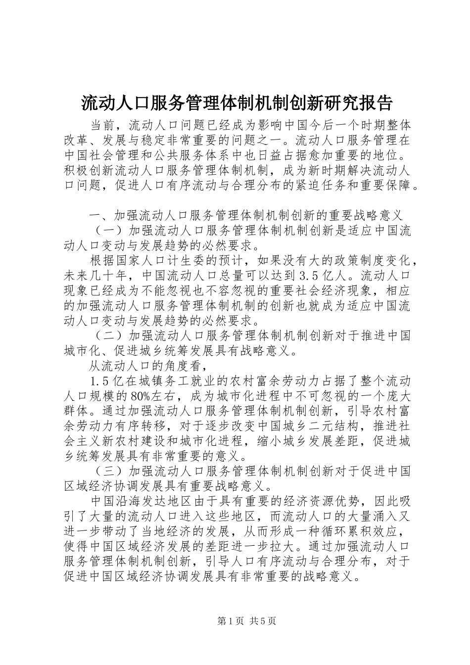 流动人口服务管理体制机制创新研究报告_第1页