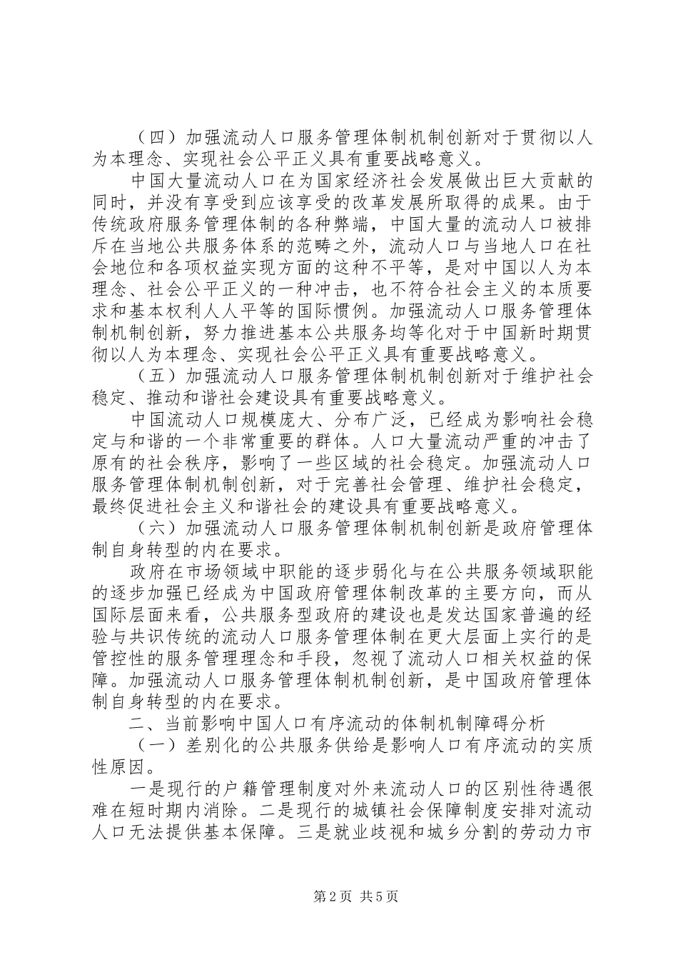 流动人口服务管理体制机制创新研究报告_第2页
