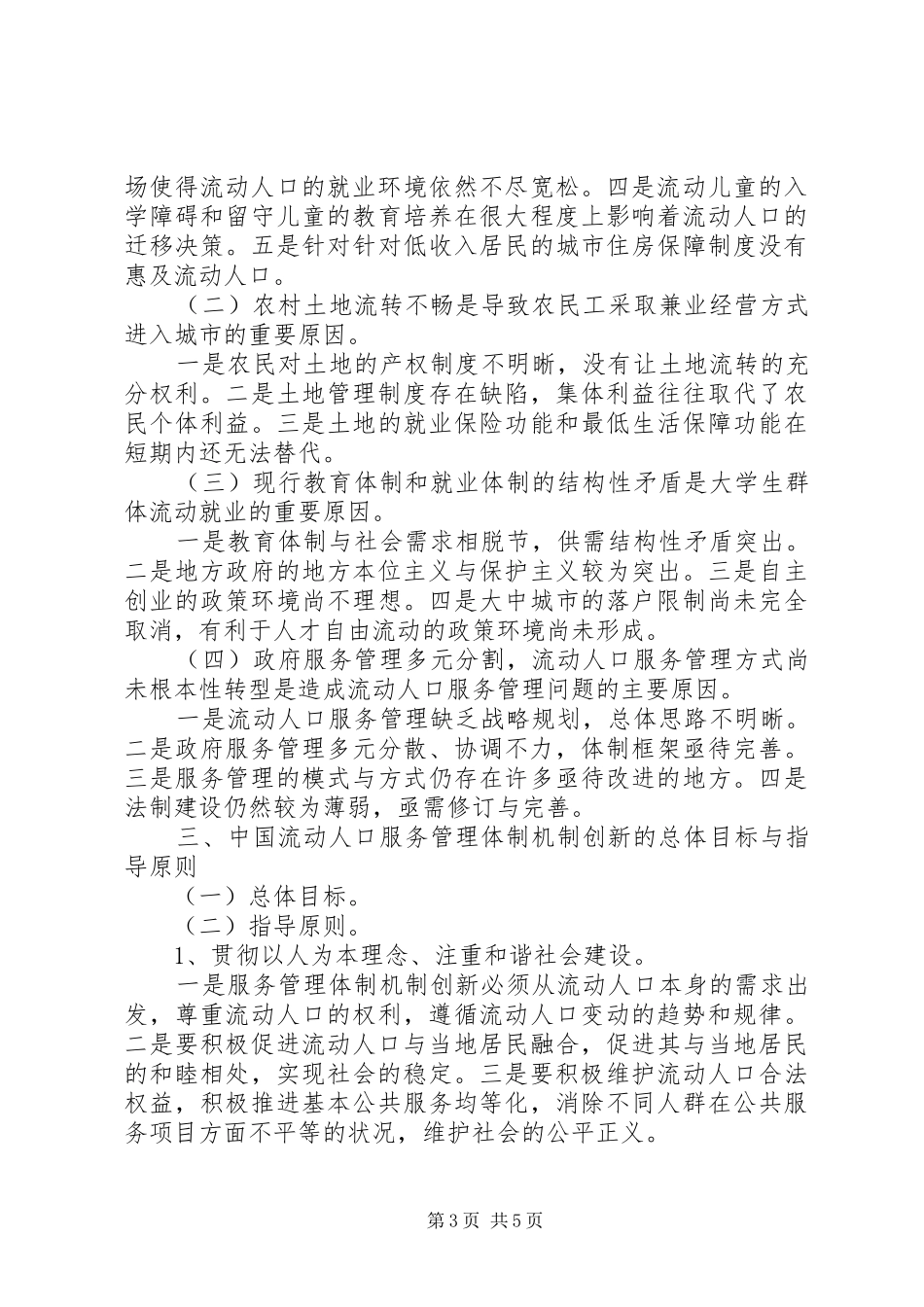 流动人口服务管理体制机制创新研究报告_第3页