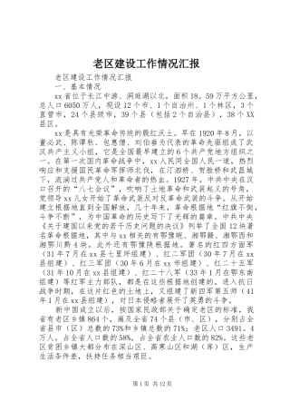 老区建设工作情况汇报