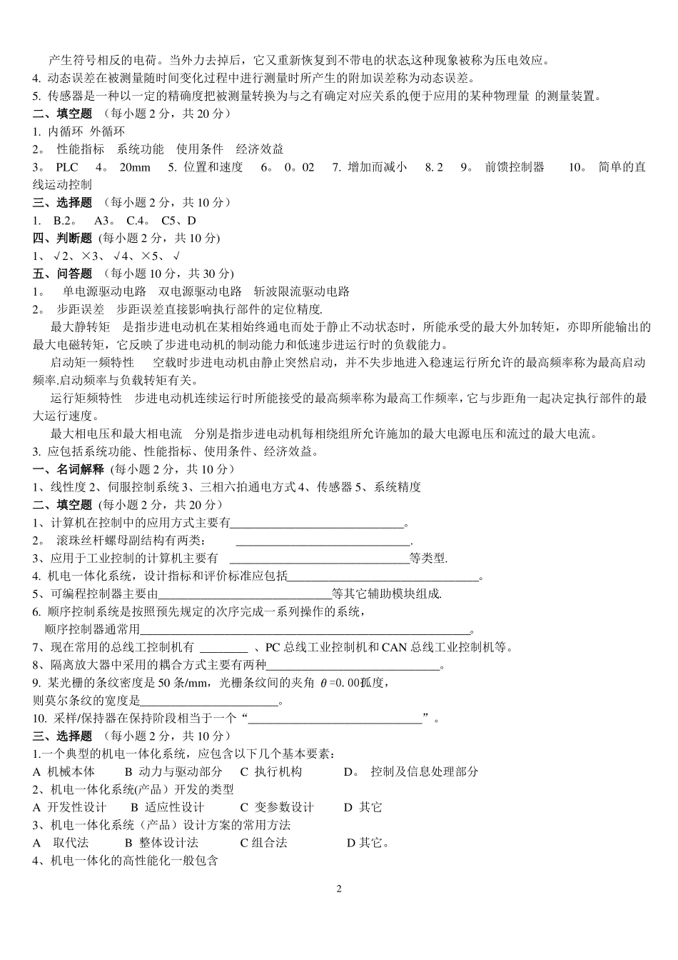 机电一体化系统设计试题及答案-----_第2页