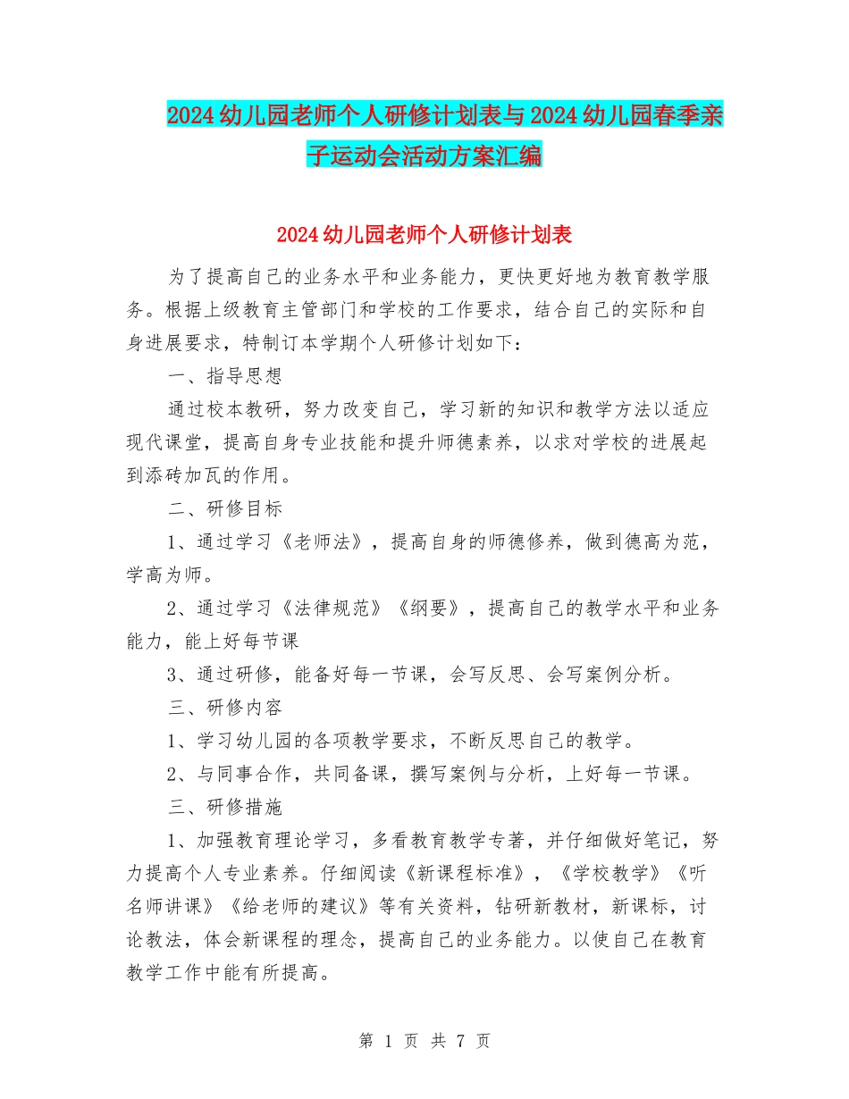 2024幼儿园教师个人研修计划表与2024幼儿园春季亲子运动会活动方案汇编_第1页
