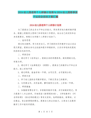 2024幼儿园教师个人研修计划表与2024幼儿园春季亲子运动会活动方案汇编