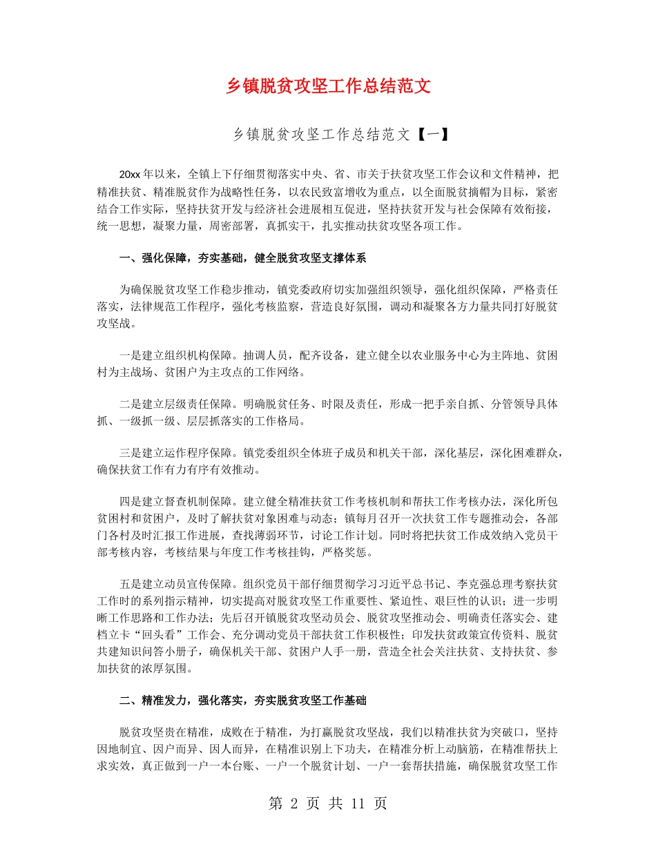 乡镇脱贫攻坚工作总结范文_第2页