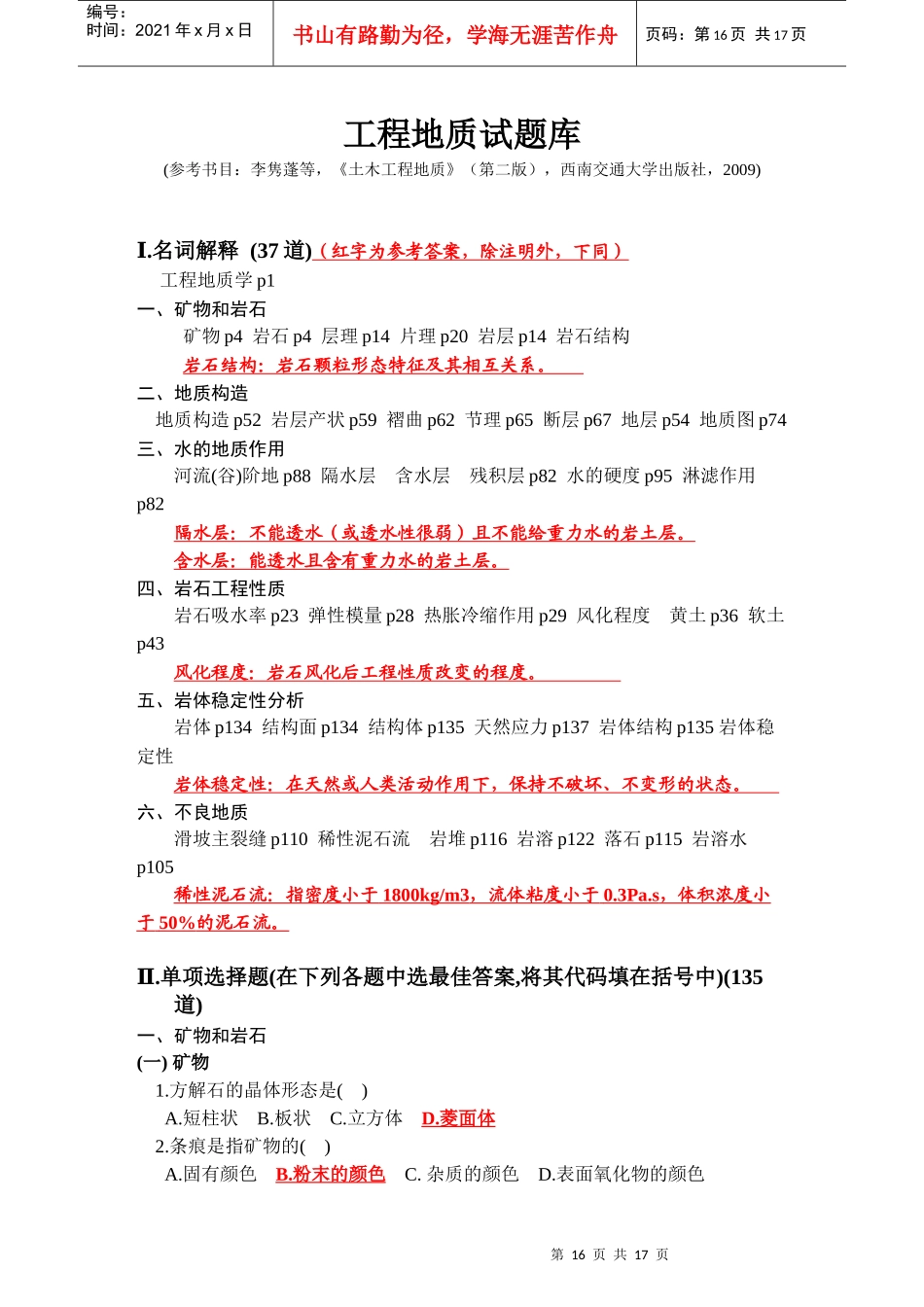 土木工程地质期末考试习题(3)_第1页