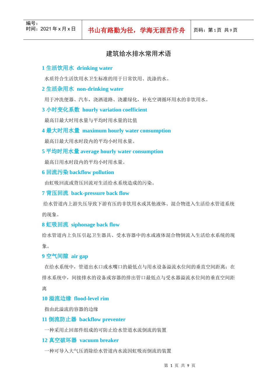 建筑给水排水常用术语_第1页