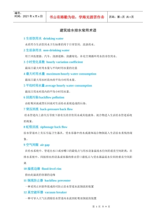 建筑给水排水常用术语