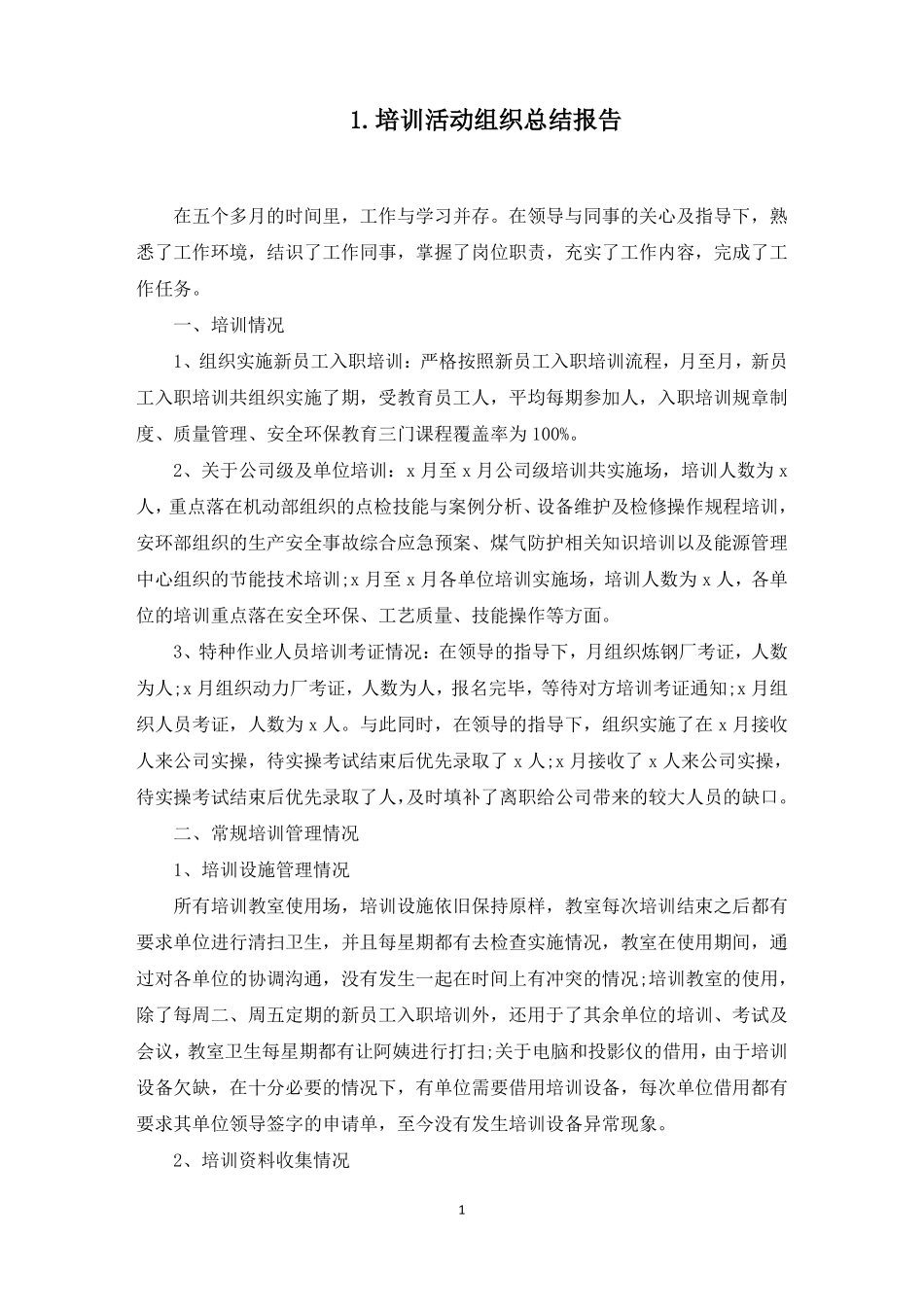 培训活动组织总结报告最新_第1页