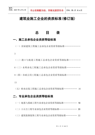 建筑业施工企业的资质标准(修订版)