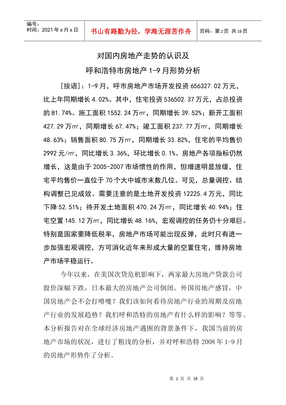 对国内房地产走势的认识及_第2页